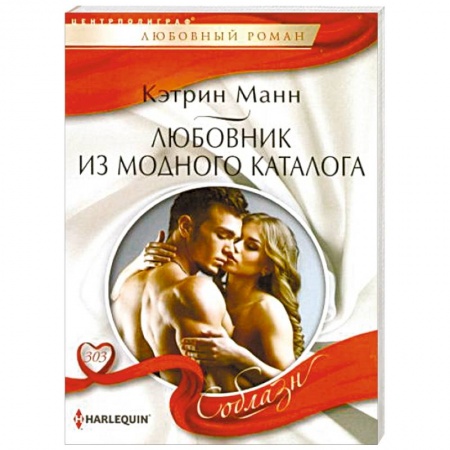 Зарубежный любовный роман, книга Любовник из модного каталога купить по скидке