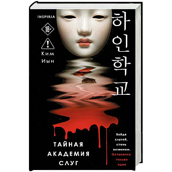 Тайная академия слуг