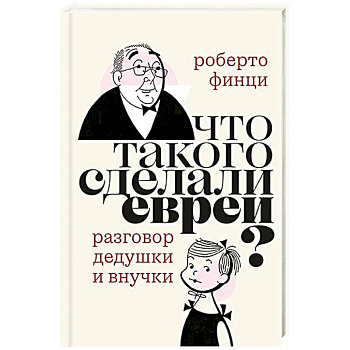 Что такого сделали евреи? Диалог дедушки и внучки