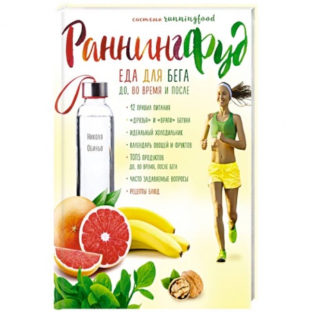 Здоровое и раздельное питание, книга Система РаннингФуд. Еда для бега. До, во время и после купить по скидке