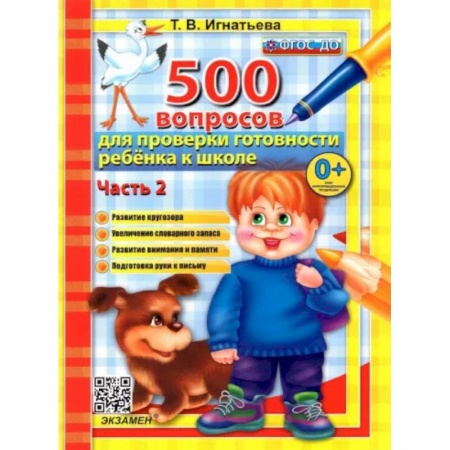 Общая подготовка к школе, книга 500 вопросов для проверки готовности ребенка к школе. Часть 2. купить по скидке