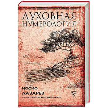 Духовная нумерология