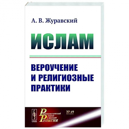 Вероучения в исламе. Шариат. Молитвы. Пророки, книга Ислам. Вероучение и религиозные практики купить по скидке