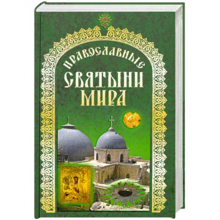 Книги, книга Православные святыни мира купить по скидке