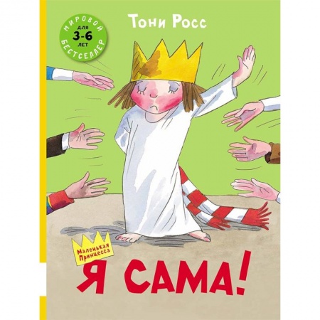 Повести и рассказы о детях, книга Я сама! купить по скидке