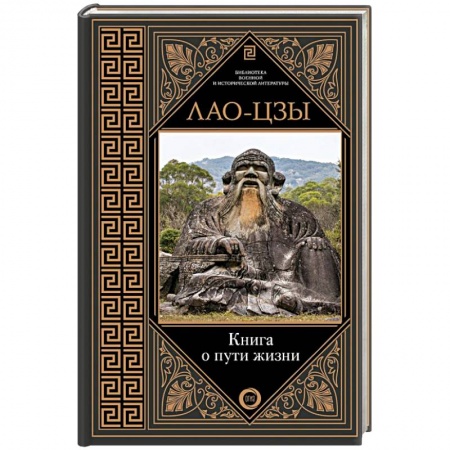 История философии, книга Книга о пути жизни купить по скидке