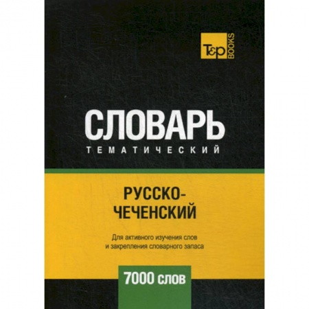 Учебники, самоучители, пособия, книга Русско-чеченский тематический словарь - 7000 слов купить по скидке