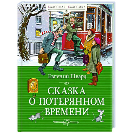Сказки отечественных писателей, книга Сказка о потерянном времени купить по скидке