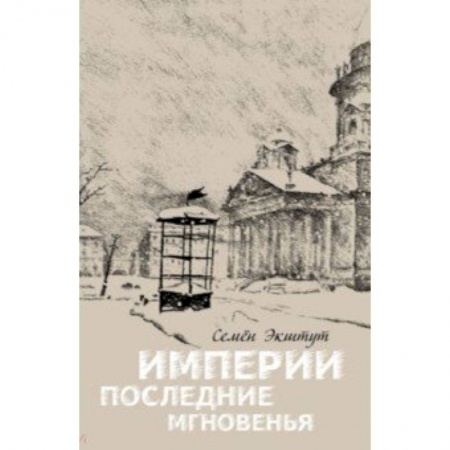 История нового времени (XVI - 1918 г.), книга Империи последние мгновенья. Театр марионеток в 16 картинах с прологом и эпилогом купить по скидке