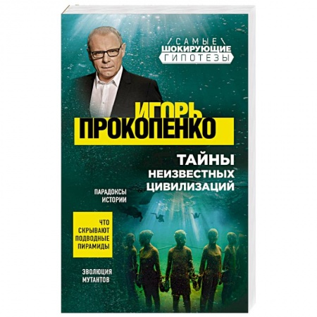 Теория цивилизаций, книга Тайны неизвестных цивилизаций купить по скидке