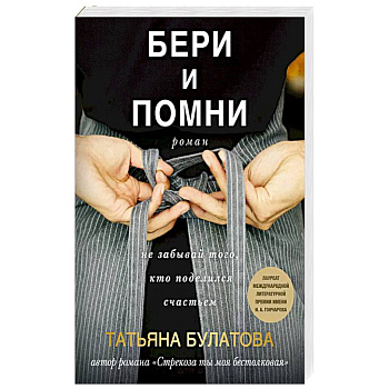 Бери и помни