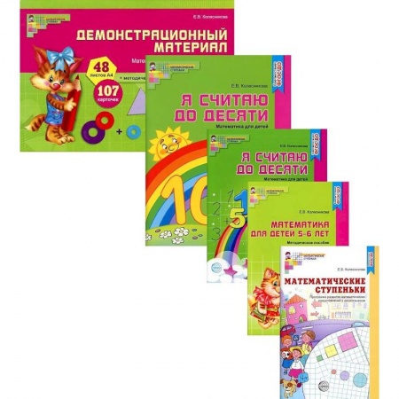 Обучение счету. Математика, книга Я считаю до 10. Математика для детей 5-6 лет. Комплект из 5-ти книг купить по скидке