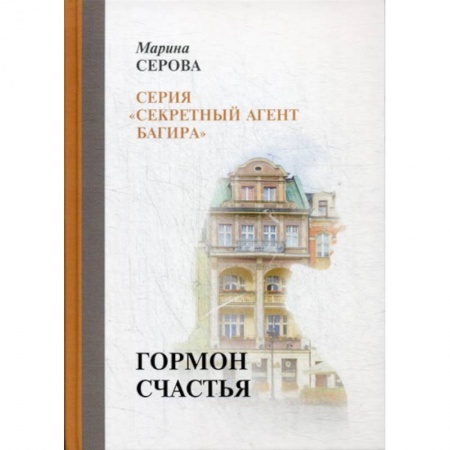 Классика отечественного детектива, книга Гормон счастья купить по скидке