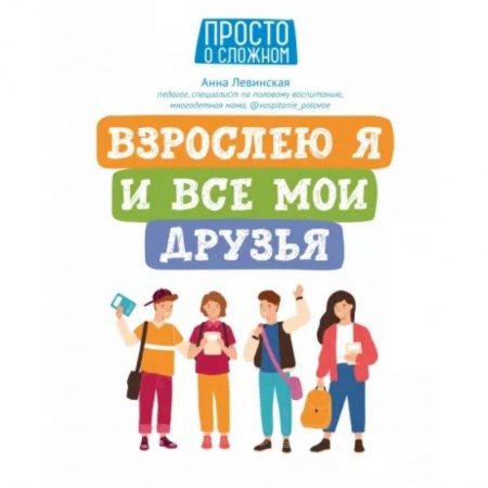 Возрастная психология, книга Взрослею я и все мои друзья купить по скидке