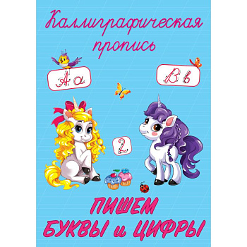 Каллиграфические прописи. Пишем буквы и цифры Каллиграфические прописи. Пишем буквы и цифры