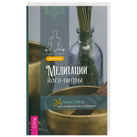 Йога и другие духовные практики, течения, книга Медитации йога-нидры. 24 практики для истинного расслабления купить по скидке