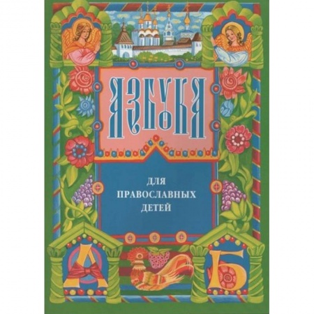 Православие, книга Азбука для православных детей купить по скидке