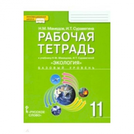 Природоведение. Окружающий мир, книга Экология. 11 класс. Рабочая тетрадь к учебнику Н. Мамедова, И. Суравегиной. Базовый уровень. ФГОС купить по скидке
