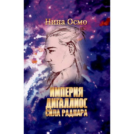 Зарубежное фэнтези, книга Империя Дигаллиос. Том 2: Сила раднара купить по скидке