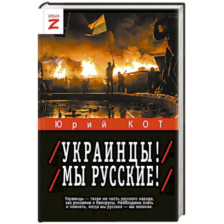 Новая и новейшая история, книга Украинцы! Мы русские! купить по скидке