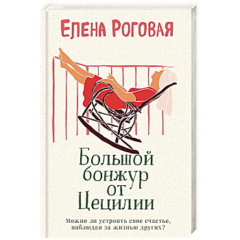 Большой бонжур от Цецилии