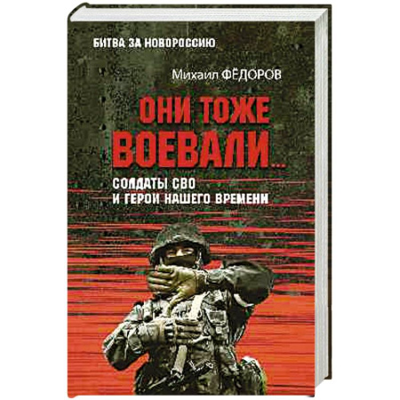 Современная история России (с 1991 года), книга Они тоже воевали... Солдаты СВО и герои нашего времени купить по скидке