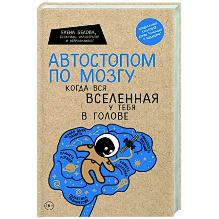 Общая психология, книга Автостопом по мозгу. Когда вся вселенная у тебя в голове купить по скидке