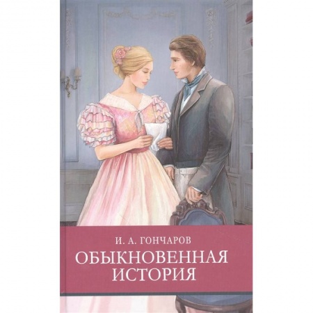 Произведения школьной программы, книга Обыкновенная история купить по скидке