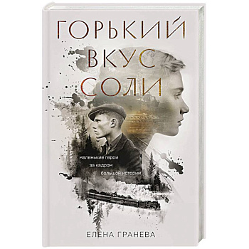 Горький вкус соли