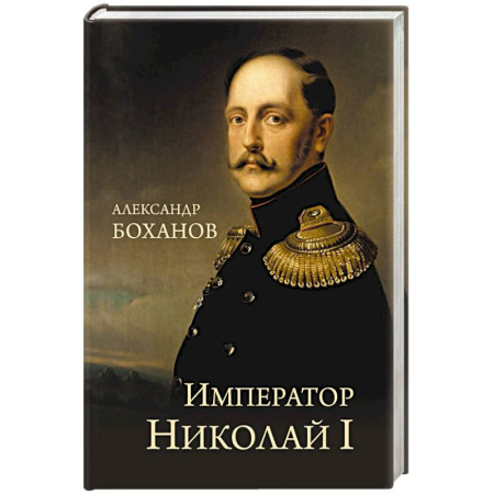 Мемуары, биографии исторических личностей, книга Император Николай I купить по скидке