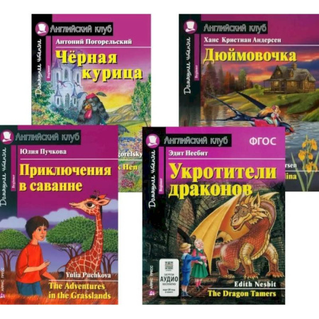 Чтение на английском языке, книга Приключения в саванне. Черная курица, или Подземные жители. Укротители драконов. Дюймовочка (комплект из 4-х книг). Книги на англ.языке купить по скидке