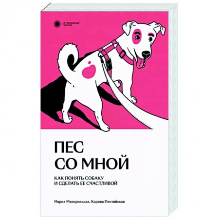 Уход, содержание, лечение, книга Пес со мной. Как понять собаку и сделать ее счастливой купить по скидке