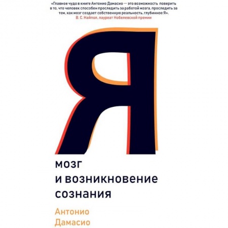 Психология. Общие работы, книга Я. Мозг и возникновение сознания купить по скидке