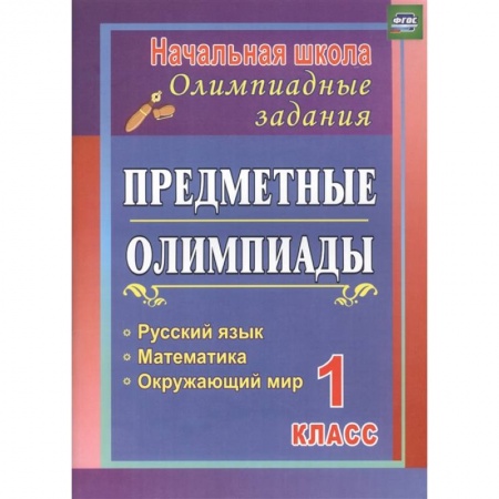 Общая подготовка к школе, книга Предметные олимпиады. 1 класс. Русский язык, математика, окружающий мир. ФГОС купить по скидке