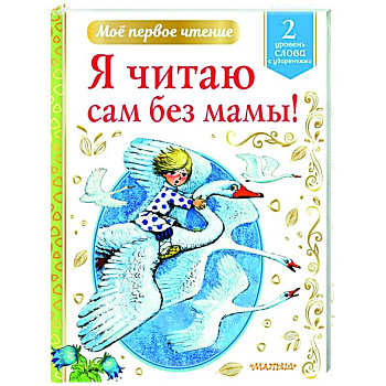 Я читаю сам без мамы!