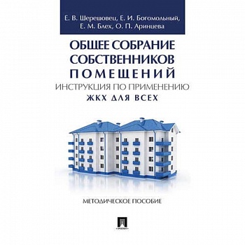 Общее собрание собственников помещений. Инструкция по применению. ЖКХ для всех Общее собрание собственников помещений. Инструкция по применению. ЖКХ для всех