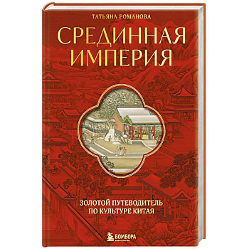 Срединная империя. Золотой путеводитель по культуре Китая