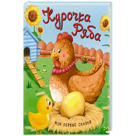 Сказки, книга Курочка Ряба купить по скидке