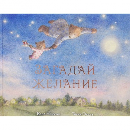 Зарубежная поэзия для детей, книга Загадай желание купить по скидке