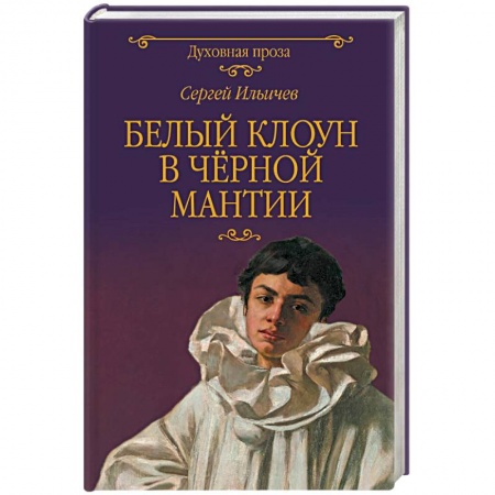 Православие в целом, книга Белый клоун в чёрной мантии купить по скидке
