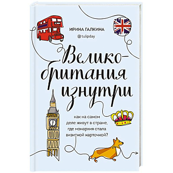 Великобритания изнутри. Как на самом деле живут в стране, где монархия стала визитной карточкой?
