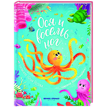 Ося и восемь ног