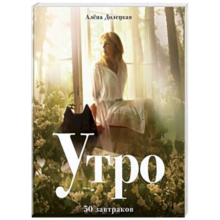 Блюда на каждый день, книга Утро. 50 завтраков купить по скидке
