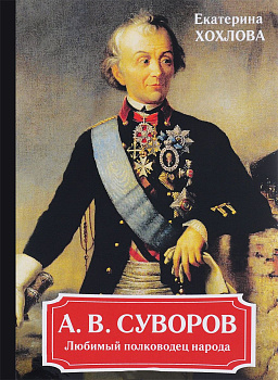 А. В. Суворов. Любимый полководец народа