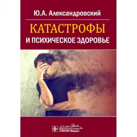 Психиатрия. Психопатология. Сексопатология, книга Катастрофы и психическое здоровье купить по скидке