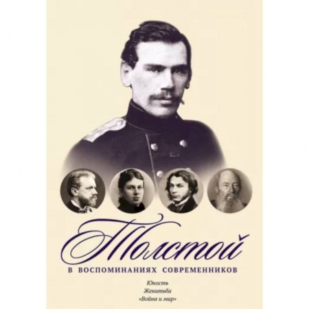 Мемуары, биографии деятелей культуры, искусства, книга Толстой в воспоминаниях современников. Юность. Женитьба. 'Война и мир'. Том 1 купить по скидке