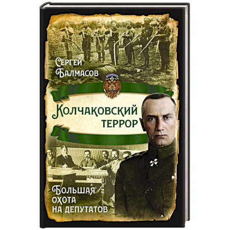Общие работы по истории России, книга Колчаковский террор. Большая охота на депутатов купить по скидке