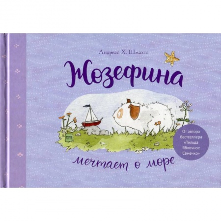 Книги для дошкольников (4-6 лет), книга Жозефина мечтает о море купить по скидке