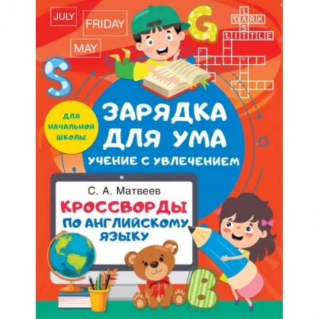 Учебники, самоучители, пособия, книга Кроссворды по английскому языку для начальной школы купить по скидке