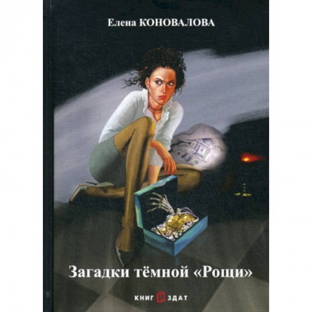 Классика отечественного детектива, книга Загадки темной «Рощи» купить по скидке